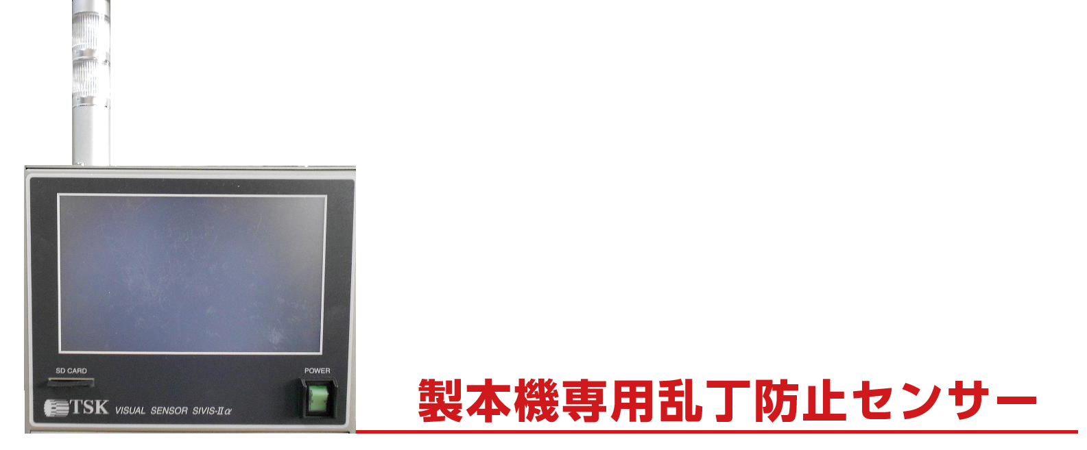 製本機専用乱丁防止センサー